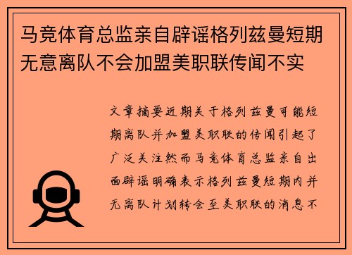 马竞体育总监亲自辟谣格列兹曼短期无意离队不会加盟美职联传闻不实