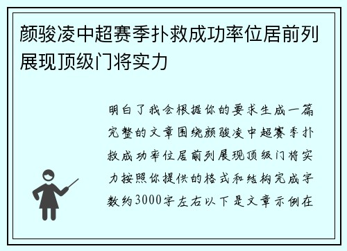 颜骏凌中超赛季扑救成功率位居前列展现顶级门将实力
