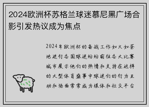 2024欧洲杯苏格兰球迷慕尼黑广场合影引发热议成为焦点