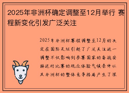 2025年非洲杯确定调整至12月举行 赛程新变化引发广泛关注 2025年非洲杯确定调整至12月举行 赛程新变化引发广泛关注