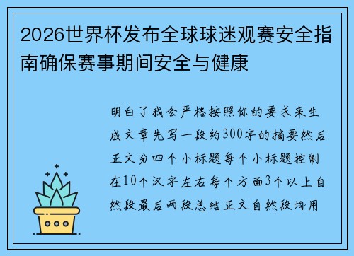 2026世界杯发布全球球迷观赛安全指南确保赛事期间安全与健康
