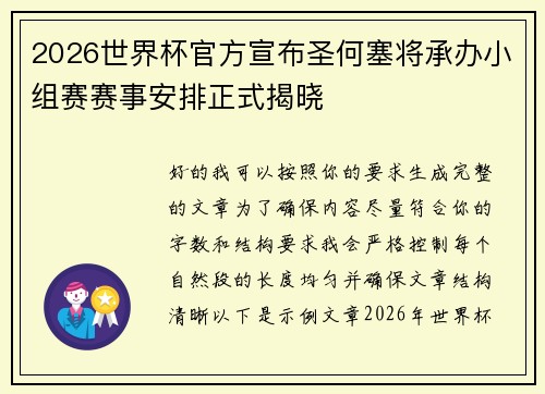 2026世界杯官方宣布圣何塞将承办小组赛赛事安排正式揭晓 2026世界杯官方宣布圣何塞将承办小组赛赛事安排正式揭晓