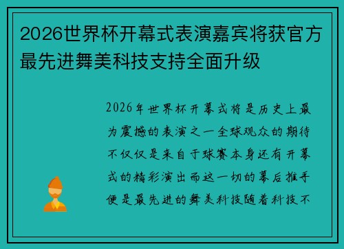 2026世界杯开幕式表演嘉宾将获官方最先进舞美科技支持全面升级