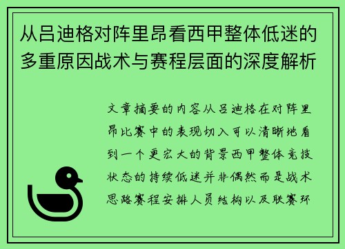 从吕迪格对阵里昂看西甲整体低迷的多重原因战术与赛程层面的深度解析 从吕迪格对阵里昂看西甲整体低迷的多重原因战术与赛程层面的深度解析