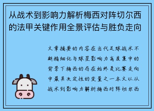 从战术到影响力解析梅西对阵切尔西的法甲关键作用全景评估与胜负走向
