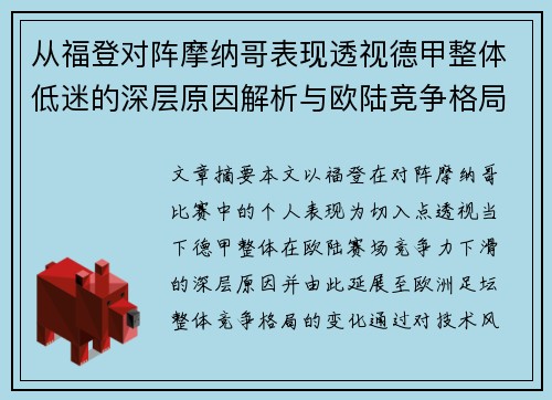 从福登对阵摩纳哥表现透视德甲整体低迷的深层原因解析与欧陆竞争格局