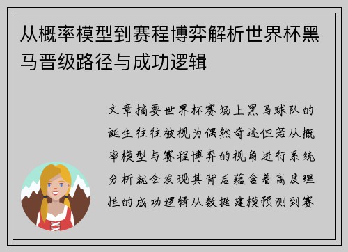 从概率模型到赛程博弈解析世界杯黑马晋级路径与成功逻辑