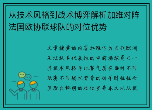 从技术风格到战术博弈解析加维对阵法国欧协联球队的对位优势