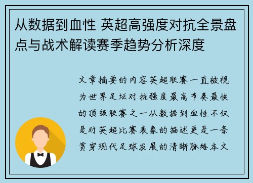 从数据到血性 英超高强度对抗全景盘点与战术解读赛季趋势分析深度