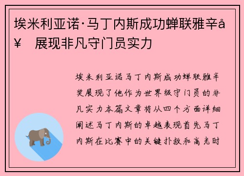 埃米利亚诺·马丁内斯成功蝉联雅辛奖展现非凡守门员实力