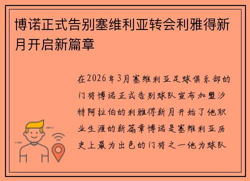 博诺正式告别塞维利亚转会利雅得新月开启新篇章