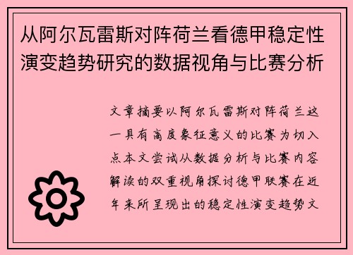 从阿尔瓦雷斯对阵荷兰看德甲稳定性演变趋势研究的数据视角与比赛分析