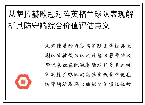 从萨拉赫欧冠对阵英格兰球队表现解析其防守端综合价值评估意义