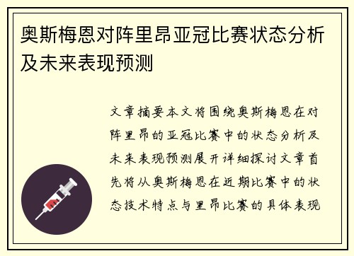 奥斯梅恩对阵里昂亚冠比赛状态分析及未来表现预测