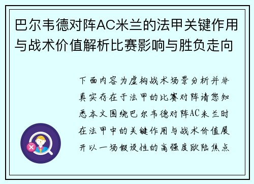 巴尔韦德对阵AC米兰的法甲关键作用与战术价值解析比赛影响与胜负走向