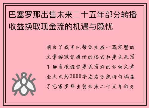巴塞罗那出售未来二十五年部分转播收益换取现金流的机遇与隐忧
