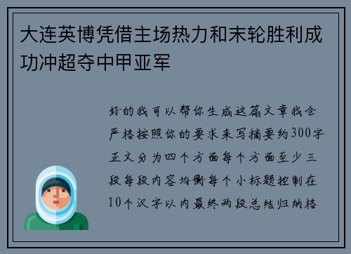 大连英博凭借主场热力和末轮胜利成功冲超夺中甲亚军