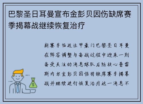 巴黎圣日耳曼宣布金彭贝因伤缺席赛季揭幕战继续恢复治疗