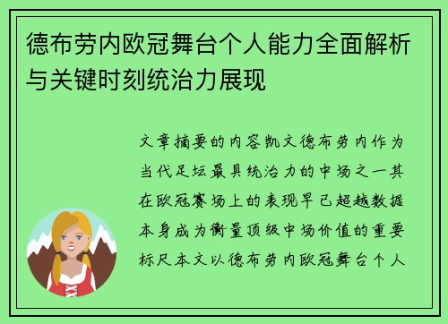 德布劳内欧冠舞台个人能力全面解析与关键时刻统治力展现