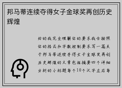 邦马蒂连续夺得女子金球奖再创历史辉煌