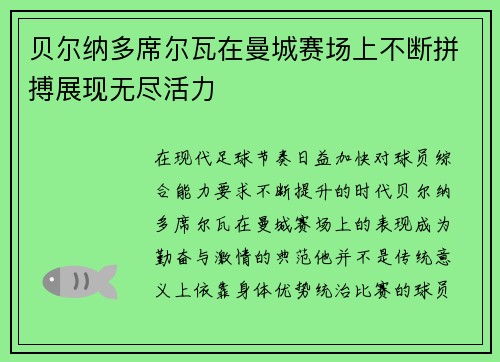 贝尔纳多席尔瓦在曼城赛场上不断拼搏展现无尽活力