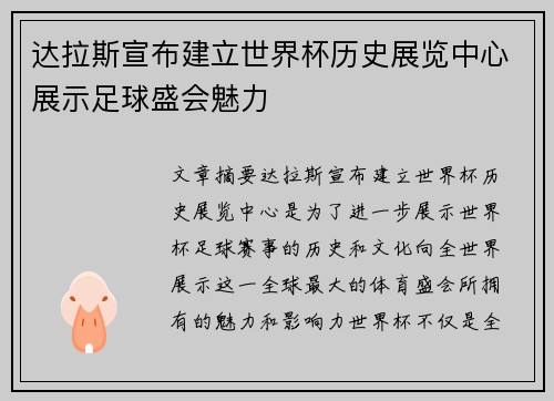 达拉斯宣布建立世界杯历史展览中心展示足球盛会魅力 达拉斯宣布建立世界杯历史展览中心展示足球盛会魅力