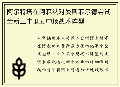 阿尔特塔在阿森纳对曼斯菲尔德尝试全新三中卫五中场战术阵型 阿尔特塔在阿森纳对曼斯菲尔德尝试全新三中卫五中场战术阵型