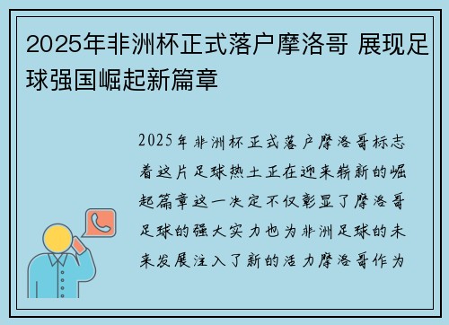 2025年非洲杯正式落户摩洛哥 展现足球强国崛起新篇章