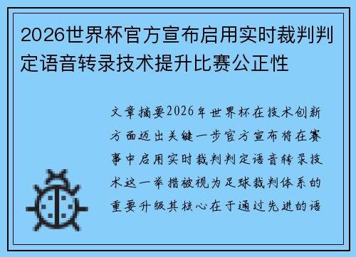 2026世界杯官方宣布启用实时裁判判定语音转录技术提升比赛公正性