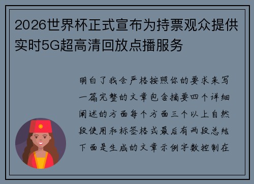 2026世界杯正式宣布为持票观众提供实时5G超高清回放点播服务 2026世界杯正式宣布为持票观众提供实时5G超高清回放点播服务