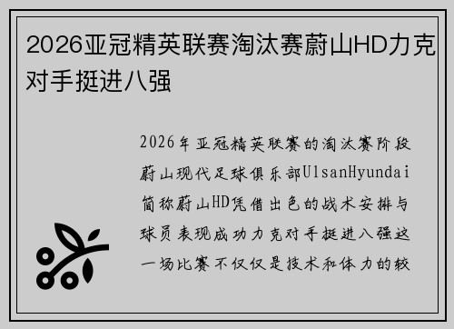 2026亚冠精英联赛淘汰赛蔚山HD力克对手挺进八强