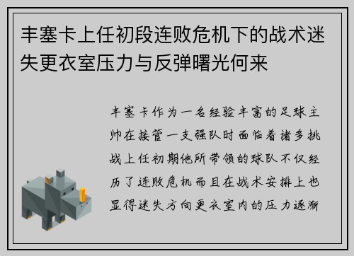 丰塞卡上任初段连败危机下的战术迷失更衣室压力与反弹曙光何来