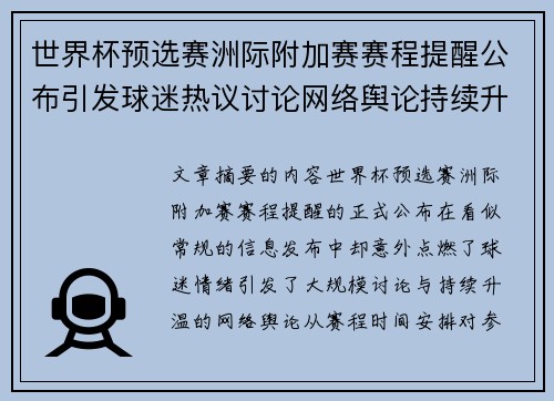 世界杯预选赛洲际附加赛赛程提醒公布引发球迷热议讨论网络舆论持续升温 世界杯预选赛洲际附加赛赛程提醒公布引发球迷热议讨论网络舆论持续升温