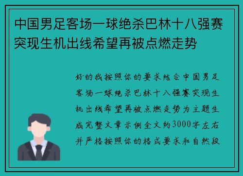 中国男足客场一球绝杀巴林十八强赛突现生机出线希望再被点燃走势 中国男足客场一球绝杀巴林十八强赛突现生机出线希望再被点燃走势