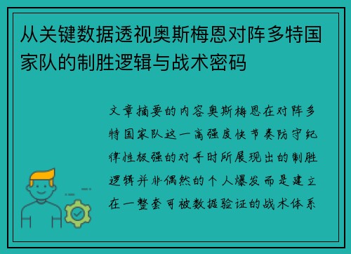 从关键数据透视奥斯梅恩对阵多特国家队的制胜逻辑与战术密码