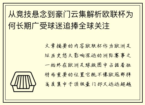 从竞技悬念到豪门云集解析欧联杯为何长期广受球迷追捧全球关注 从竞技悬念到豪门云集解析欧联杯为何长期广受球迷追捧全球关注