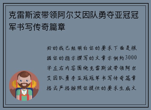克雷斯波带领阿尔艾因队勇夺亚冠冠军书写传奇篇章 克雷斯波带领阿尔艾因队勇夺亚冠冠军书写传奇篇章