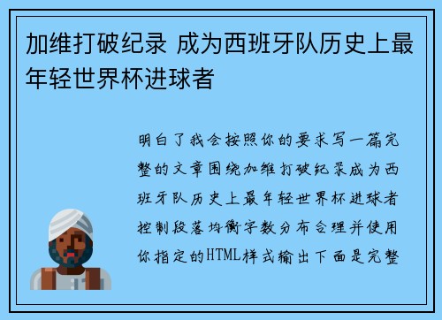 加维打破纪录 成为西班牙队历史上最年轻世界杯进球者 加维打破纪录 成为西班牙队历史上最年轻世界杯进球者