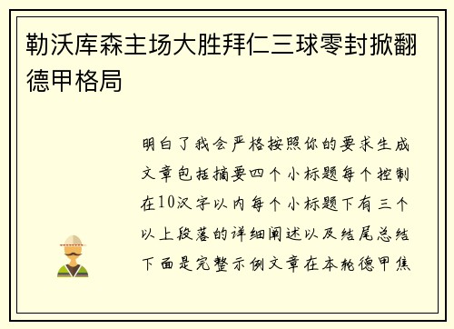 勒沃库森主场大胜拜仁三球零封掀翻德甲格局 勒沃库森主场大胜拜仁三球零封掀翻德甲格局