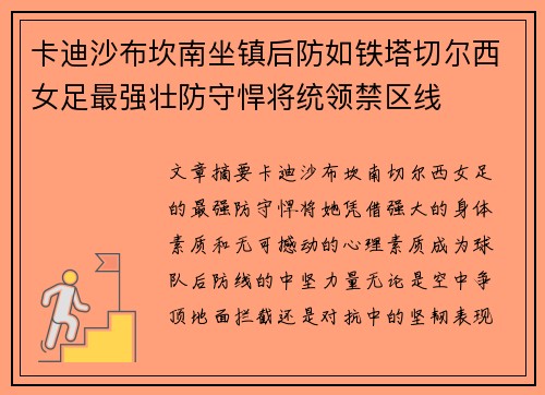 卡迪沙布坎南坐镇后防如铁塔切尔西女足最强壮防守悍将统领禁区线