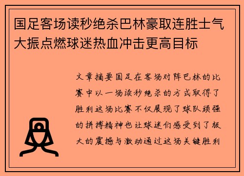 国足客场读秒绝杀巴林豪取连胜士气大振点燃球迷热血冲击更高目标