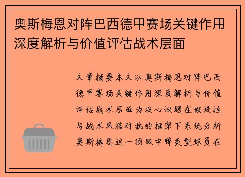 奥斯梅恩对阵巴西德甲赛场关键作用深度解析与价值评估战术层面