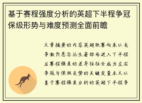 基于赛程强度分析的英超下半程争冠保级形势与难度预测全面前瞻
