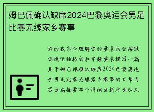 姆巴佩确认缺席2024巴黎奥运会男足比赛无缘家乡赛事 姆巴佩确认缺席2024巴黎奥运会男足比赛无缘家乡赛事