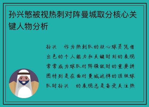 孙兴慜被视热刺对阵曼城取分核心关键人物分析