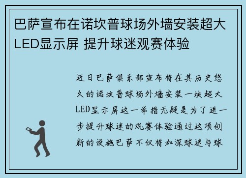 巴萨宣布在诺坎普球场外墙安装超大LED显示屏 提升球迷观赛体验