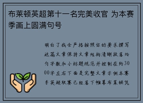 布莱顿英超第十一名完美收官 为本赛季画上圆满句号 布莱顿英超第十一名完美收官 为本赛季画上圆满句号