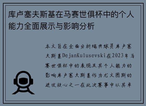 库卢塞夫斯基在马赛世俱杯中的个人能力全面展示与影响分析