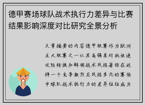 德甲赛场球队战术执行力差异与比赛结果影响深度对比研究全景分析 德甲赛场球队战术执行力差异与比赛结果影响深度对比研究全景分析