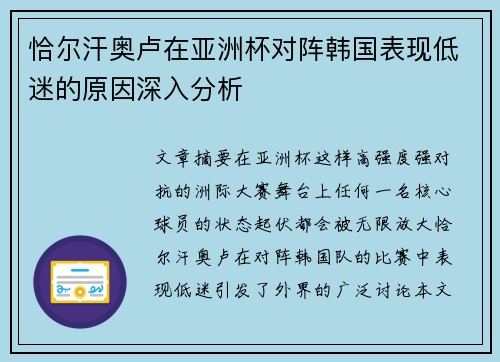 恰尔汗奥卢在亚洲杯对阵韩国表现低迷的原因深入分析